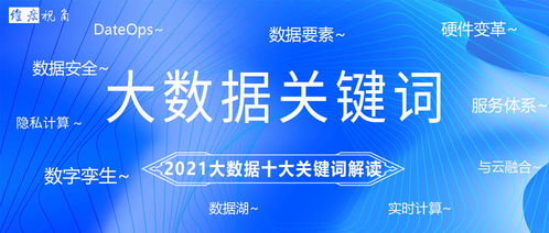 2021年大數據服務趨勢 基于2021大數據十大關鍵詞的維度視角解讀與行業發展洞察